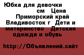 Юбка для девочки The Day Girls 134-140 см › Цена ­ 750 - Приморский край, Владивосток г. Дети и материнство » Детская одежда и обувь   